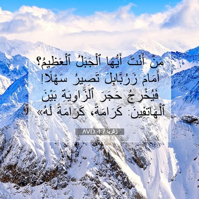 Picture 07 - زَكَريَّا 4:7 AVD - مَنْ أَنْتَ أَيُّهَا - Bible Verse Picture
