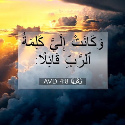 Picture 07 - زَكَريَّا 4:8 AVD - وَكَانَتْ إِلَيَّ - Bible Verse Picture