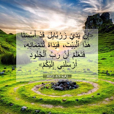 Picture 07 - زَكَريَّا 4:9 AVD - «إِنَّ يَدَيْ - Bible Verse Picture