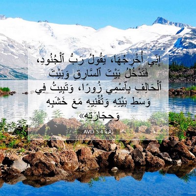Picture 07 - زَكَريَّا 5:4 AVD - إِنِّي أُخْرِجُهَا، - Bible Verse Picture