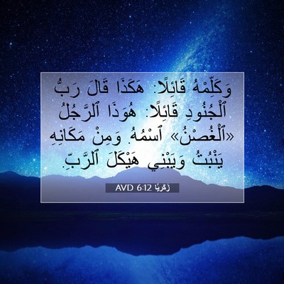 Picture 07 - زَكَريَّا 6:12 AVD - وَكَلِّمْهُ قَائِلًا: - Bible Verse Picture