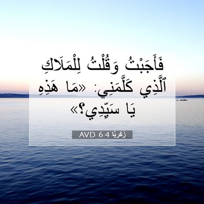 Picture 07 - زَكَريَّا 6:4 AVD - فَأَجَبْتُ وَقُلْتُ - Bible Verse Picture