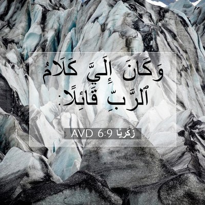 Picture 07 - زَكَريَّا 6:9 AVD - وَكَانَ إِلَيَّ كَلَامُ - Bible Verse Picture