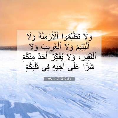 Picture 07 - زَكَريَّا 7:10 AVD - وَلَا تَظْلِمُوا - Bible Verse Picture