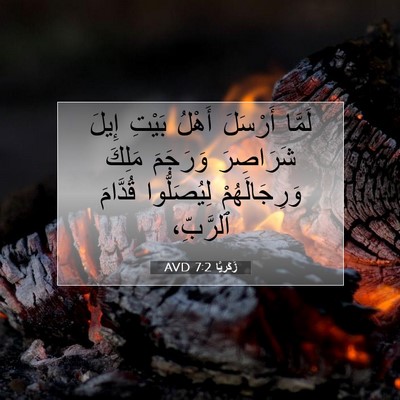 Picture 07 - زَكَريَّا 7:2 AVD - لَمَّا أَرْسَلَ أَهْلُ - Bible Verse Picture