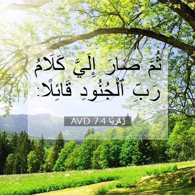 Picture 07 - زَكَريَّا 7:4 AVD - ثُمَّ صَارَ إِلَيَّ - Bible Verse Picture