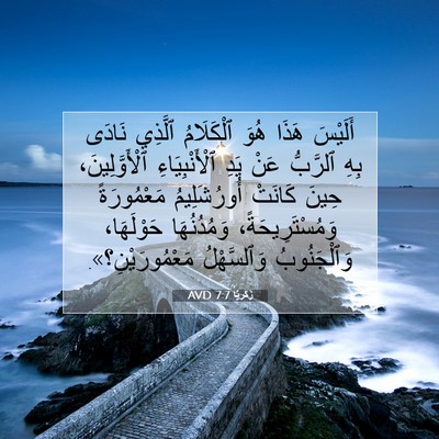 Picture 07 - زَكَريَّا 7:7 AVD - أَلَيْسَ هَذَا هُوَ - Bible Verse Picture