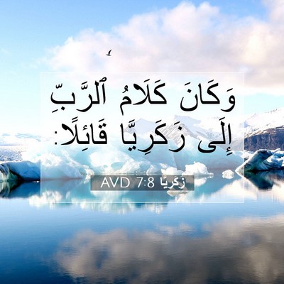 Picture 07 - زَكَريَّا 7:8 AVD - وَكَانَ كَلَامُ ٱلرَّبِّ - Bible Verse Picture