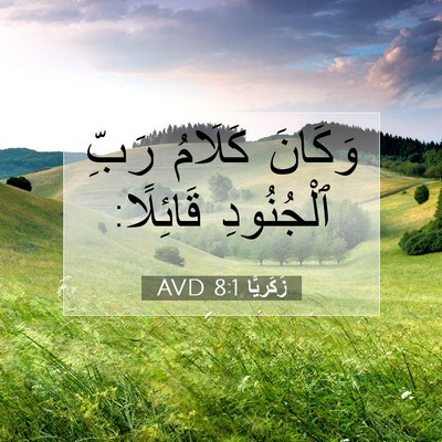 Picture 07 - زَكَريَّا 8:1 AVD - وَكَانَ كَلَامُ رَبِّ - Bible Verse Picture