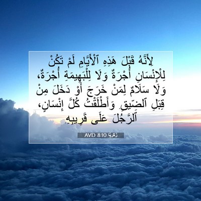 Picture 07 - زَكَريَّا 8:10 AVD - لِأَنَّهُ قَبْلَ هَذِهِ - Bible Verse Picture