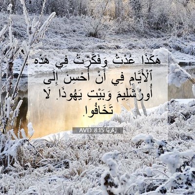 Picture 07 - زَكَريَّا 8:15 AVD - هَكَذَا عُدْتُ - Bible Verse Picture