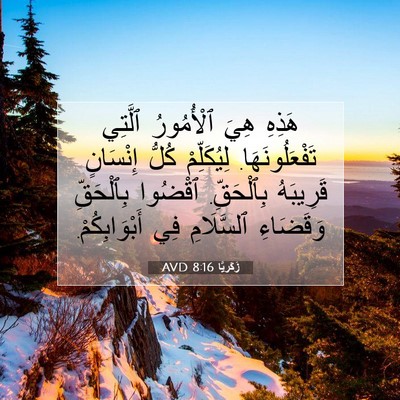 Picture 07 - زَكَريَّا 8:16 AVD - هَذِهِ هِيَ ٱلْأُمُورُ - Bible Verse Picture