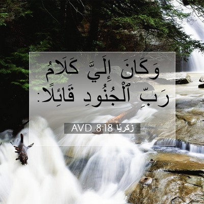 Picture 07 - زَكَريَّا 8:18 AVD - وَكَانَ إِلَيَّ كَلَامُ - Bible Verse Picture