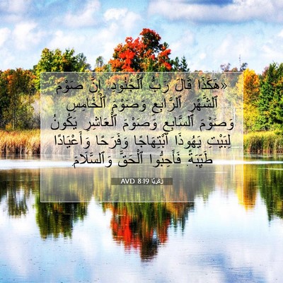 Picture 07 - زَكَريَّا 8:19 AVD - «هَكَذَا قَالَ رَبُّ - Bible Verse Picture