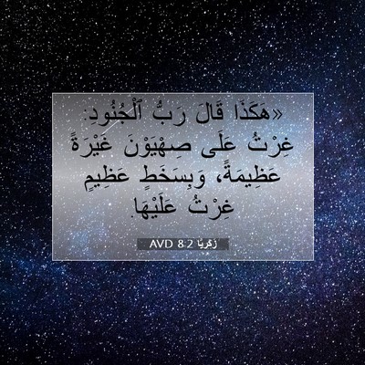 Picture 07 - زَكَريَّا 8:2 AVD - «هَكَذَا قَالَ رَبُّ - Bible Verse Picture