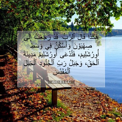 Picture 07 - زَكَريَّا 8:3 AVD - هَكَذَا قَالَ ٱلرَّبُّ: - Bible Verse Picture