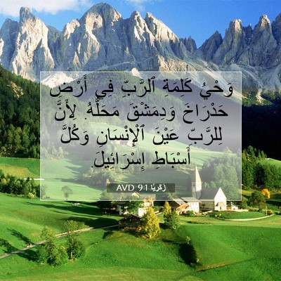 Picture 07 - زَكَريَّا 9:1 AVD - وَحْيُ كَلِمَةِ ٱلرَّبِّ - Bible Verse Picture