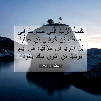 Picture 07 - صَفَنْيَا 1:1 AVD - كَلِمَةُ ٱلرَّبِّ ٱلَّتِي - Bible Verse Picture