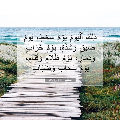 Picture 07 - صَفَنْيَا 1:15 AVD - ذَلِكَ ٱلْيَوْمُ يَوْمُ - Bible Verse Picture