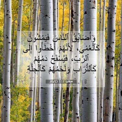 Picture 07 - صَفَنْيَا 1:17 AVD - وَأُضَايِقُ ٱلنَّاسَ - Bible Verse Picture