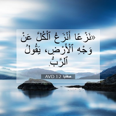 Picture 07 - صَفَنْيَا 1:2 AVD - «نَزْعًا أَنْزَعُ - Bible Verse Picture