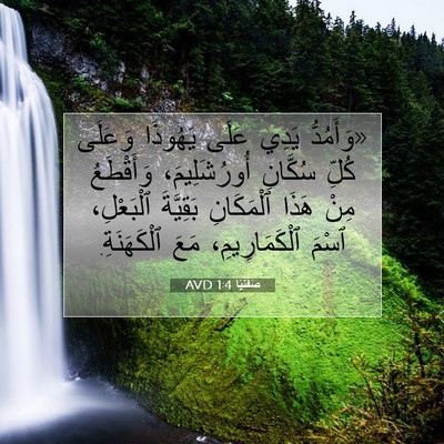 Picture 07 - صَفَنْيَا 1:4 AVD - «وَأَمُدُّ يَدِي عَلَى - Bible Verse Picture