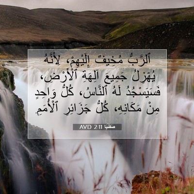 Picture 07 - صَفَنْيَا 2:11 AVD - ٱلرَّبُّ مُخِيفٌ - Bible Verse Picture