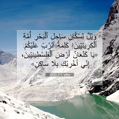 Picture 07 - صَفَنْيَا 2:5 AVD - وَيْلٌ لِسُكَّانِ سَاحِلِ - Bible Verse Picture