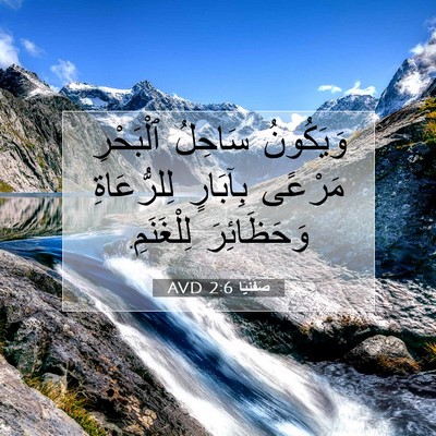 Picture 07 - صَفَنْيَا 2:6 AVD - وَيَكُونُ سَاحِلُ - Bible Verse Picture