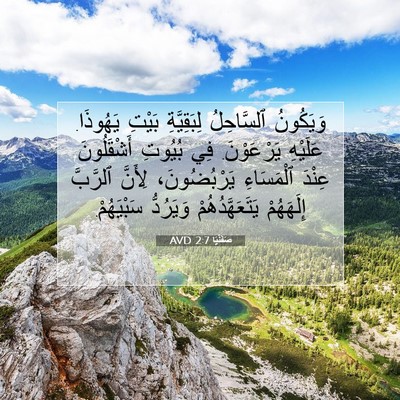 Picture 07 - صَفَنْيَا 2:7 AVD - وَيَكُونُ ٱلسَّاحِلُ - Bible Verse Picture