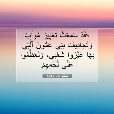 Picture 07 - صَفَنْيَا 2:8 AVD - «قَدْ سَمِعْتُ تَعْيِيرَ - Bible Verse Picture