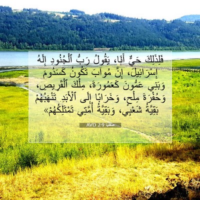 Picture 07 - صَفَنْيَا 2:9 AVD - فَلِذَلِكَ حَيٌّ أَنَا، - Bible Verse Picture