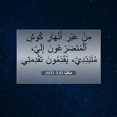 Picture 07 - صَفَنْيَا 3:10 AVD - مِنْ عَبْرِ أَنْهَارِ - Bible Verse Picture