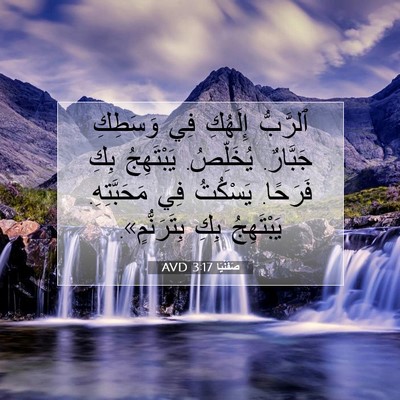 Picture 07 - صَفَنْيَا 3:17 AVD - ٱلرَّبُّ إِلَهُكِ فِي - Bible Verse Picture