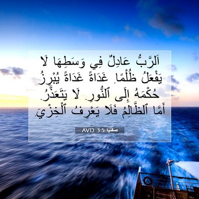Picture 07 - صَفَنْيَا 3:5 AVD - اَلرَّبُّ عَادِلٌ فِي - Bible Verse Picture