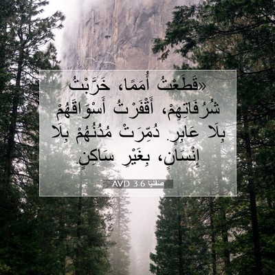 Picture 07 - صَفَنْيَا 3:6 AVD - «قَطَعْتُ أُمَمًا، - Bible Verse Picture