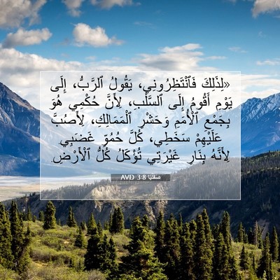 Picture 07 - صَفَنْيَا 3:8 AVD - «لِذَلِكَ - Bible Verse Picture