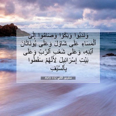 Picture 07 - صَمُوئِيلَ ٱلثَّانِي 1:12 AVD - وَنَدَبُوا وَبَكَوْا - Bible Verse Picture