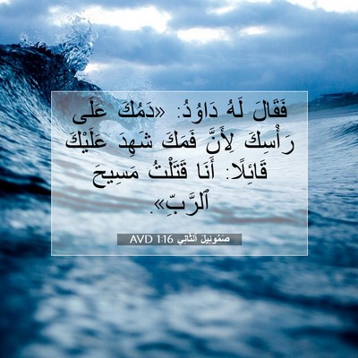 Picture 07 - صَمُوئِيلَ ٱلثَّانِي 1:16 AVD - فَقَالَ لَهُ دَاوُدُ: - Bible Verse Picture
