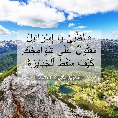 Picture 07 - صَمُوئِيلَ ٱلثَّانِي 1:19 AVD - «اَلظَّبْيُ يَا - Bible Verse Picture