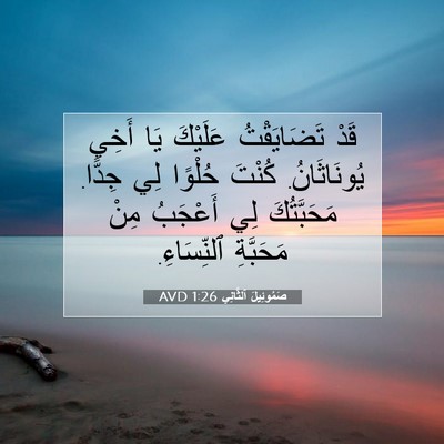 Picture 07 - صَمُوئِيلَ ٱلثَّانِي 1:26 AVD - قَدْ تَضَايَقْتُ عَلَيْكَ - Bible Verse Picture