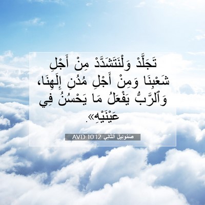 Picture 07 - صَمُوئِيلَ ٱلثَّانِي 10:12 AVD - تَجَلَّدْ وَلْنَتَشَدَّدْ - Bible Verse Picture
