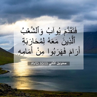 Picture 07 - صَمُوئِيلَ ٱلثَّانِي 10:13 AVD - فَتَقَدَّمَ يُوآبُ - Bible Verse Picture