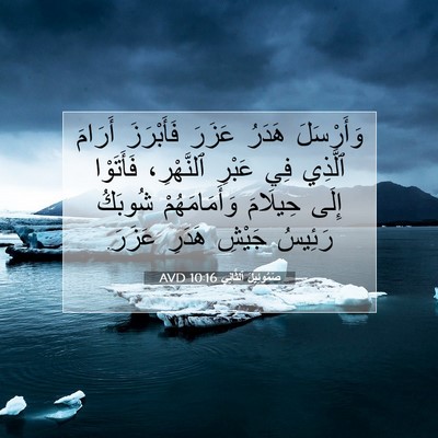 Picture 07 - صَمُوئِيلَ ٱلثَّانِي 10:16 AVD - وَأَرْسَلَ هَدَرُ عَزَرَ - Bible Verse Picture