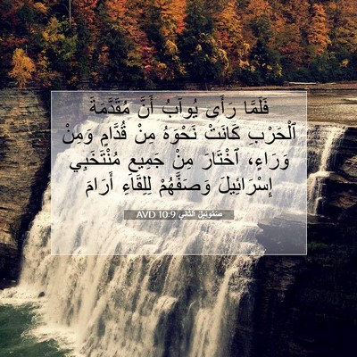 Picture 07 - صَمُوئِيلَ ٱلثَّانِي 10:9 AVD - فَلَمَّا رَأَى يُوآبُ - Bible Verse Picture