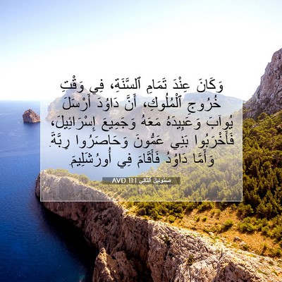 Picture 07 - صَمُوئِيلَ ٱلثَّانِي 11:1 AVD - وَكَانَ عِنْدَ تَمَامِ - Bible Verse Picture