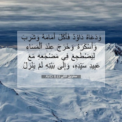 Picture 07 - صَمُوئِيلَ ٱلثَّانِي 11:13 AVD - وَدَعَاهُ دَاوُدُ - Bible Verse Picture