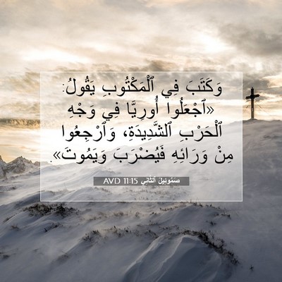 Picture 07 - صَمُوئِيلَ ٱلثَّانِي 11:15 AVD - وَكَتَبَ فِي ٱلْمَكْتُوبِ - Bible Verse Picture