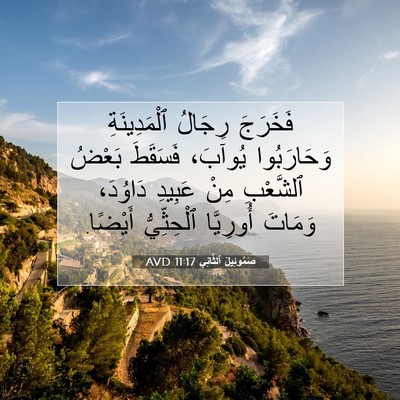 Picture 07 - صَمُوئِيلَ ٱلثَّانِي 11:17 AVD - فَخَرَجَ رِجَالُ - Bible Verse Picture