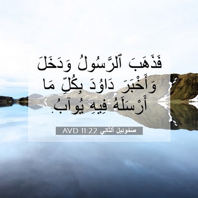 Picture 07 - صَمُوئِيلَ ٱلثَّانِي 11:22 AVD - فَذَهَبَ ٱلرَّسُولُ - Bible Verse Picture